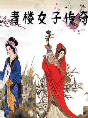 cover image of 青楼女子传奇